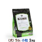 (順次、原産国変更)ブリスミックス ラム 小粒 1kg 犬　ドッグフード 全年齢 爆買