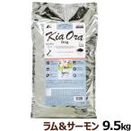 キアオラ KiaOra ドッグフード ラム&サーモン 9.5kg 犬 ドック グレインフリー 羊 穀物不使用 パピー アダルト シニア 全年齢