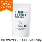 ショッピングサプリ (選べるプレゼント付き)バリアサプリ ドッグ アダルト・シニア 500g 犬 サプリメント 免疫力 乳酸菌 腸内 関節 成犬 高齢犬