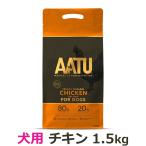 ［リニューアル変更済み］AATU（アートゥー） ドッグフード チキン 1.5kg ドライフード 穀物不使用 グルテンフリー 鶏 成犬 シニア 犬 ドック