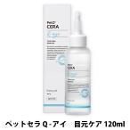 ペットセラ Q-アイ 目元ケア 120ml PetO‘CERA ドッグ 犬 キャット 猫 ペット スキンケア お手入れ アイケア リキッド ノンアルコール 目 汚れ 匂い