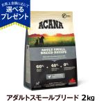 アカナ アダルトスモールブリードレシピ 2kg 爆買