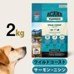 アカナ クラシック ワイルドコーストレシピ 2kg ドッグフード ドック 犬 成犬 子犬 高齢犬 シニア パピー サーモン ニシン
