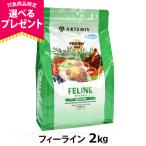 (選べるプレゼント付き)アーテミス フレッシュミックス フィーライン 2kg キャット キャットフード 猫 ドライフード