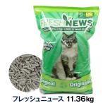 ショッピング猫砂 FreshNews フレッシュニュース 11.36kg(配送会社指定不可・他商品同梱不可・選べるプレゼント対象外)