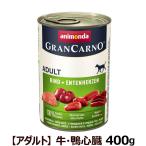 (2023年3月1日価格改定)アニモンダ ドッグフード グランカルノ ウェットフード アダルト 牛肉・鴨心臓 400g (順次パッケージ変更) 犬 缶詰