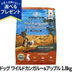 (選べるプレゼント付き)アディクション ドッグ ワイルドカンガルー＆アップル グレインフリー ドッグフード 1.8kg ドライ 子犬 成犬 高齢犬