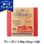 (選べるプレゼント付き) ウィッシュ ソリューション ヴィーガン 5.4kg wish ドッグフード  ドックフード 犬 野菜 ベジタリアン