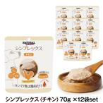 (選べるプレゼント付き) ナチュラルハーベスト シンプレックス チキン70g×12袋セットお取り寄せ