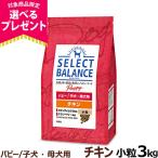 ショッピングオメガ 【順次、原材料等の表記変更】セレクトバランス パピー チキン小粒 3kg 犬 ドッグフード 子犬 母犬ドライ 仔犬 授乳期 生後1才未満