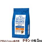 セレクトバランス ドッグフード アダルト チキン小粒1kg 低脂肪 成犬 ヘルシーフード