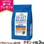 ショッピング亜鉛 【順次、原材料等の表記変更】セレクトバランス アダルト チキン 小粒3kg 成犬 １才以上成犬 犬 ドッグフードドライ