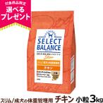 (選べるプレゼント付き)セレクトバランス スリム チキン小粒 3kg 成犬 1才以上成犬 鶏 減量 ダイエット 避妊 去勢 犬