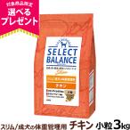 【成分・給与量変更済】セレクトバランス スリム チキン小粒 3kg 成犬 １才以上成犬 鶏肉 減量 ダイエット 避妊 去勢 犬 ドッグフードドライ