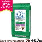 【順次、原材料等の表記変更】セレクトバランス エイジングケア ラム 小粒7kg 7才以上 成犬 シニア 高齢犬 犬 ドッグフード 羊 米 玄米