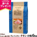 (選べるプレゼント付き)セレクトバランス グレインフリー アダルト チキン 小粒 6kg 犬 無添加 穀物不使用 オメガ6 グルコサミン