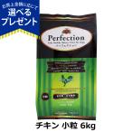 (選べるプレゼント付き) パーフェクション ドッグフード チキン 小粒 6kg 犬 ドック グルテンフリー 全年齢 Perfection