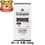 (選べるプレゼント付き) パーフェクション ドッグフード ポーク 大粒 20kg 犬 ドック グルテンフリー 全年齢 Perfection