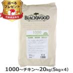 (選べるプレゼント付き) ブラックウッド 1000 20kg（分包4袋入） 犬 ドッグ Blackwood チキン 中粒 成犬 高齢 シニア ドック ドライ