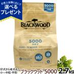 (選べるプレゼント付き) ブラックウッド 5000 2.7kg 犬 ドッグ Blackwood なまず 食物アレルギー パピー 仔犬 子犬 成犬 高齢 シニア ドック ドライ