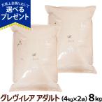 (選べるプレゼント付き)アーガイルディッシュ ドッグフード グレヴィレアアダルト 8kg(4kg×2)(通常2-5ヶ月の賞味期限で出荷)