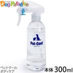 【2026年11月2日価格改定】ペットクール ボディケア 本体300ml（Pet-Cool BodyCare）お手入れ 子犬 子猫 成犬 高齢犬 シャンプー 除菌 涙やけ よだれやけ