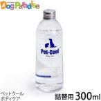 ペットクール ボディケア 詰替300ml（Pet-Cool BodyCare）お手入れ 子犬 子猫 成犬 高齢犬 シャンプー 涙やけ よだれやけ