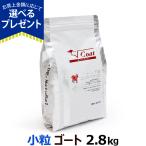 (選べるプレゼント付き) ビィナチュラル ルート・ゴート小粒 2.8kg ビーナチュラル be-NatuRal ビィ・ナチュラル