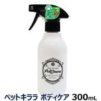 ペットキララ ボディケア 本体(ボトル)300ml 涙やけ 目やに 消臭スプレー ボディスプレー