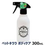 ショッピングボディケア ペットキララ ボディケア 本体（ボトル）300ml 涙やけ 目やに 消臭スプレー ボディスプレー