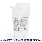 ペットキララ ボディケア 詰替(パウチ)500ml 涙やけ 目やに 消臭スプレー ボディスプレー