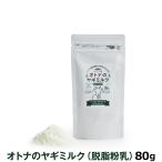 オランダ産100％オトナのヤギミルク（脱脂粉乳）80g