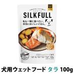 SILKFULL シルクフル 犬用プレミアムウェットフード タラ味 100g シルクタンパク質 腎サポート 腸 一般食 国産