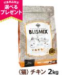 (選べるプレゼント付き)ブリスミックス 猫用チキン 2kg キャットフード アレルギー対応 口腔内善玉菌K12配合
