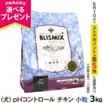 ショッピングレシピ (選べるプレゼント付き) ブリスミックス ドッグフード pHコントロール チキンレシピ 小粒 3kg