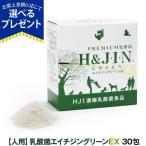 (選べるプレゼント付き)Premium乳酸菌H&JIN グリーンEX 人用 30包 乳酸菌 サプリ エイチジン 人間用 高品質乳酸菌