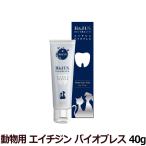 乳酸菌H&JIN エイチジン バイオ ブレス 動物用 40g 犬 猫 歯磨き 歯みがき ハミガキ ジェル 臭い