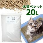 猫砂 常陸化工 木質ペレット 20L 選