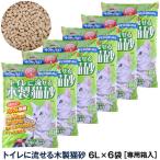 猫砂 常陸化工 トイレに流せる木製猫砂 6L×6袋 配送会社指定不可 選べるプレゼント対象外 他商品同梱不可 ねこ砂 ネコ砂