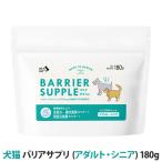 バリアサプリ ドッグ＆キャット （アダルト・シニア） 180g 追跡可能メール便のみ送料無料（同梱不可） 犬 ドッグ 猫 キャット サプリメント