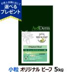 アボ・ダーム(アボダーム) オリジナル ビーフ 小粒 5kg(小分けではありません)送料無料/沖縄を除く ドッグフード パピー 子犬 成犬 高齢犬 シニア
