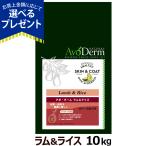 アボ・ダーム(アボダーム) ラム&ライス 10kg(小分けではありません)