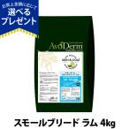(選べるプレゼント付き)アボ・ダーム スモールブリード ラム 4kg（小分けではありません） アボダーム アボカド 小型犬 羊 穀物不使用