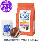 セレクトバランス スリム ラム 小粒