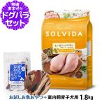 ソルビダSOLVIDAドッグフード...