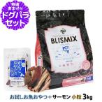 ブリスミックスグレインフリーサーモン小粒3kg +お試し国産お魚厚削り 15g