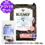 (順次、原産国変更)ブリスミックス 