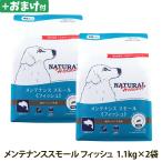 ショッピングプレミアムパッケージ （順次パッケージ変更）(選べるおまけ付き)ナチュラルハーベスト メンテナンススモール フィッシュ 1.1kg×2袋 中粒 犬