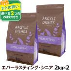 ショッピングアーガイル (選べる2つのおまけ付き)アーガイルディッシュ ドッグフード エバーラスティングシニア 2kg ×2個 (通常2-5ヶ月の賞味期限で出荷) 爆買