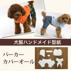 小型犬服型紙　パーカーカバーオール